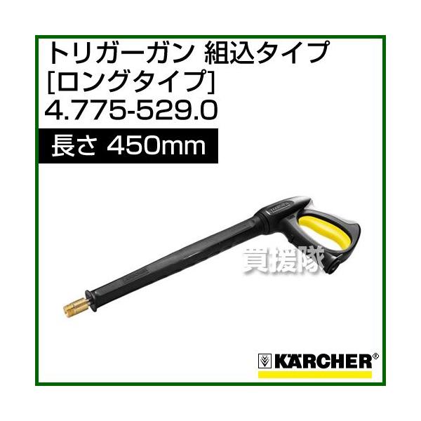 ケルヒャー（KARCHER） 高圧洗浄機用 トリガーガン 組込ロングタイプ