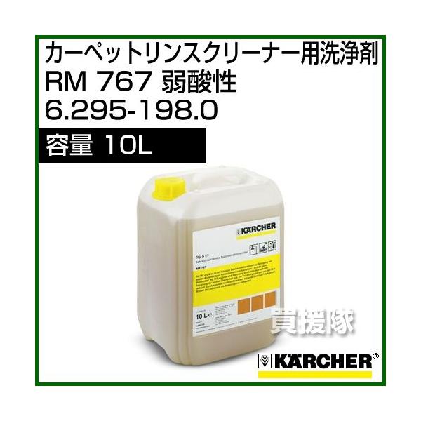 ケルヒャー カーペットリンスクリーナー用洗浄剤 RM 767 内容量10L - No6.295-198.0