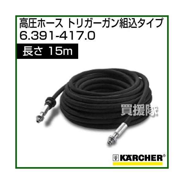 ケルヒャー(KARCHER) 高圧洗浄機用 高圧ホース トリガーガン組込タイプ 15m(未使用品) ケルヒャー（KARCHER） 高圧洗浄機用 高圧ホース トリガーガン組込