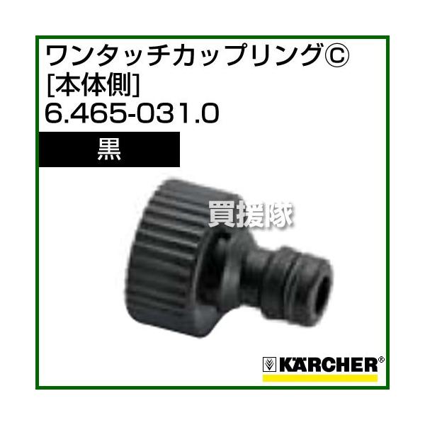 ケルヒャー 高圧洗浄機用 ワンタッチカップリング 本体側 黒 ケルヒャー 高圧洗浄機用 ワンタッチカップリング 本体側 黒