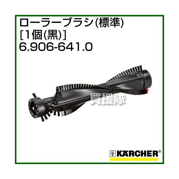 ケルヒャー クリーナー用 ローラーブラシ 6.906-641.0 1個 黒 標準
