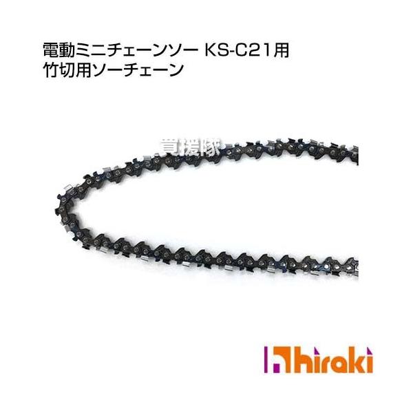 ヒラキ 電動ミニチェーンソー KS-C21用 竹切用ソーチェーン : 買 ヒラキ 電動ミニチェーンソー KS-C21用 竹切用ソーチェーン : 買