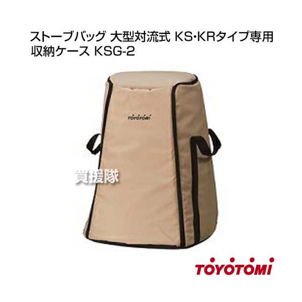 トヨトミ：大型対流式（KS・KRタイプ）専用バッグ (ベージュ)/KSG-2 TOYOTOMI（トヨトミ） （P5倍）（クーポンで1000円OFF）トヨトミ 純正