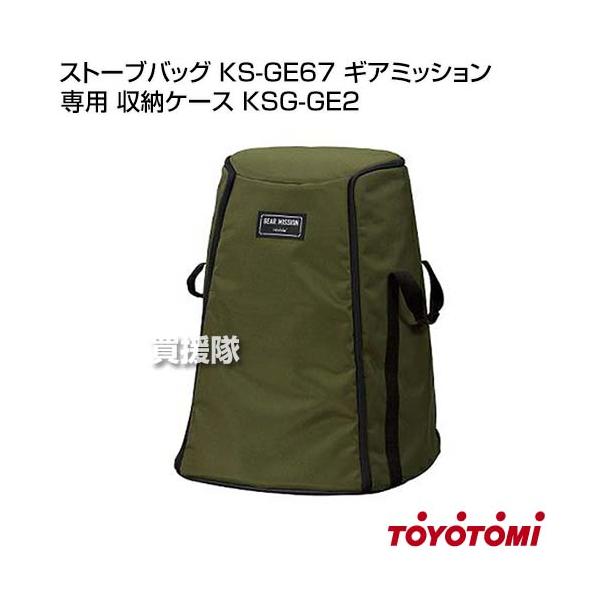 トヨトミ ストーブバッグ KSG-GE2 ギアミッション 専用 KS-GE67対応