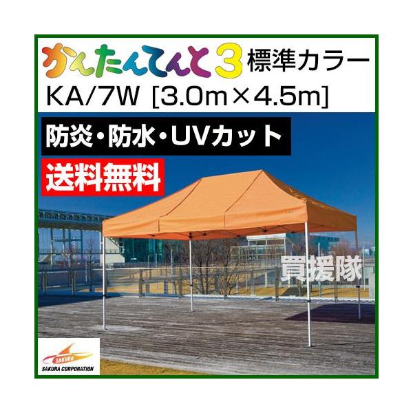 テントサイズ:3.0m×4.5m　スチール＆アルミ複合フレーム納期について：メーカー直送品(代引き不可)■仕様品名:かんたんてんと3 標準カラー品番:KA/7Wメーカー:株式会社さくらフレーム:スチール＆アルミ複合フレーム標準カラー:白、黒...