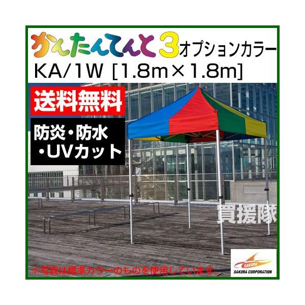 テントサイズ:1.8m×1.8m　スチール＆アルミ複合フレーム納期について：メーカー直送品(代引き不可)■仕様品名:かんたんてんと3 オプションカラー品番:KA/1Wメーカー:株式会社さくらフレーム:スチール＆アルミ複合フレームオプションカ...