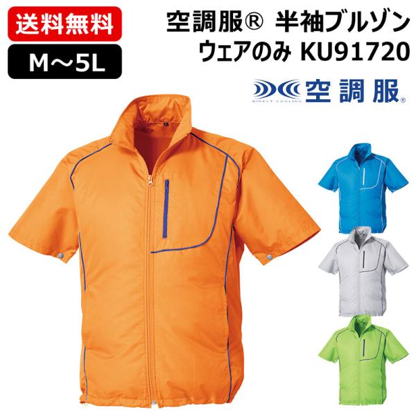 空調服 （法人限定）空調服(R) 半袖ブルゾン KU91720 ウェアのみ M〜5L