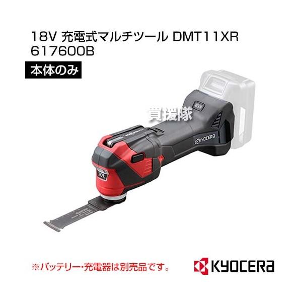 KYOCERA（京セラ） （ポイント5倍） 18V 充電式マルチツール DMT11XR