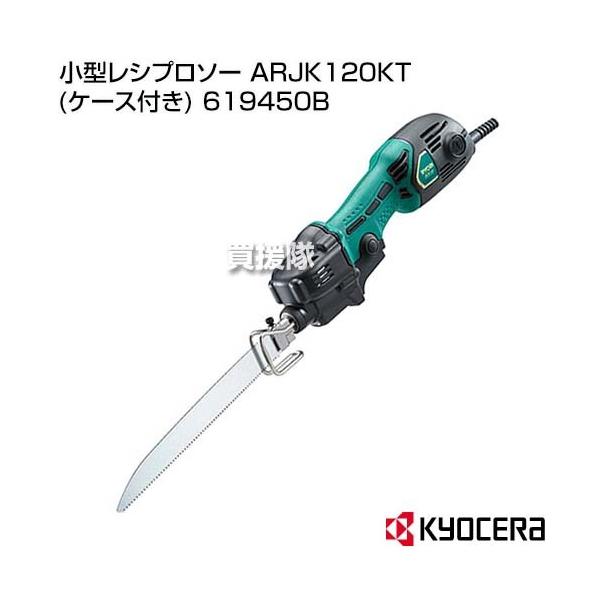 KYOCERA(京セラ) 小型レシプロソー ARJK120KT (ケース付き) 619450B