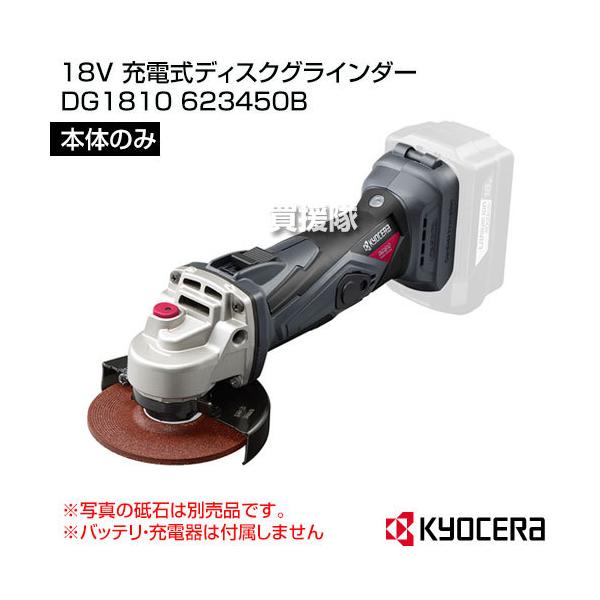 KYOCERA（京セラ） 18V 充電式ディスクグラインダー DG1810 （本体のみ 