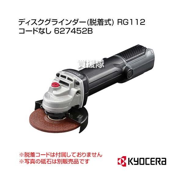 KYOCERA KYOCERA(京セラ) ディスクグラインダー(脱着式) RG112 コード  