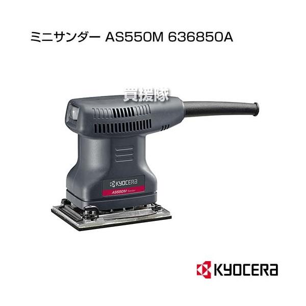 KYOCERA AS550M サンダー サンドペーパー付き KYOCERA KYOCERA