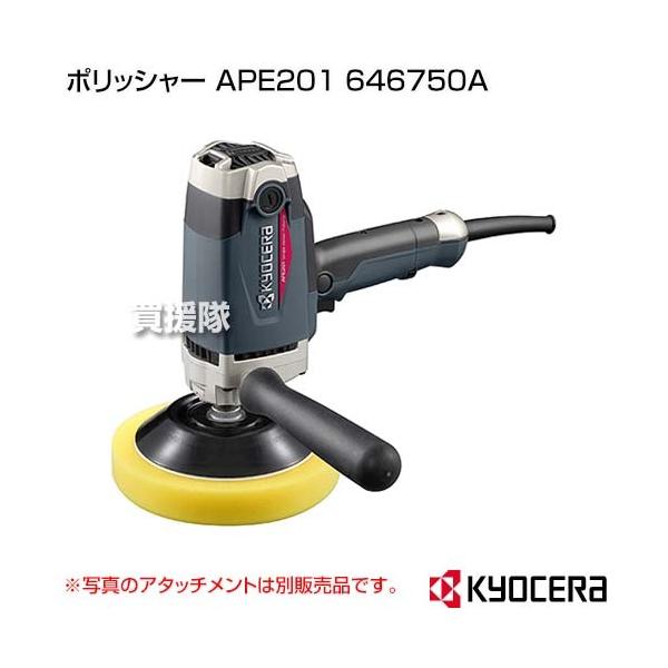 KYOCERA（京セラ） ポリッシャー APE201 646750A : 買援隊ヤフー店 