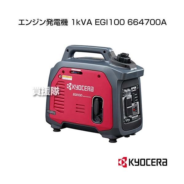 京セラ エンジン発電機 EGI100 100V 50/60Hz