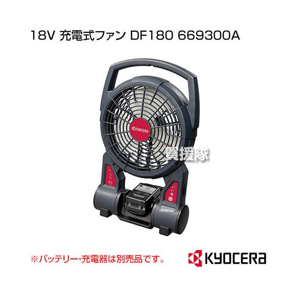 KYOCERA(���Z��) 18V �[�d���t�@�� DF180 669300A