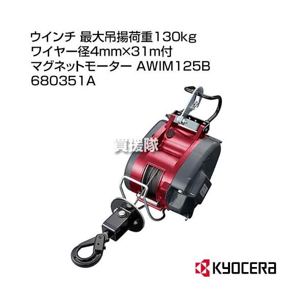 激安超安値 京セラ ウインチ AWIM125B 吊下型 最大吊揚荷重130kg ワイヤーロープ4mm×31m付き 680351A KYOCERA 京セラ 電動ウインチ AWIM125B ワイヤー径4mm×31m付