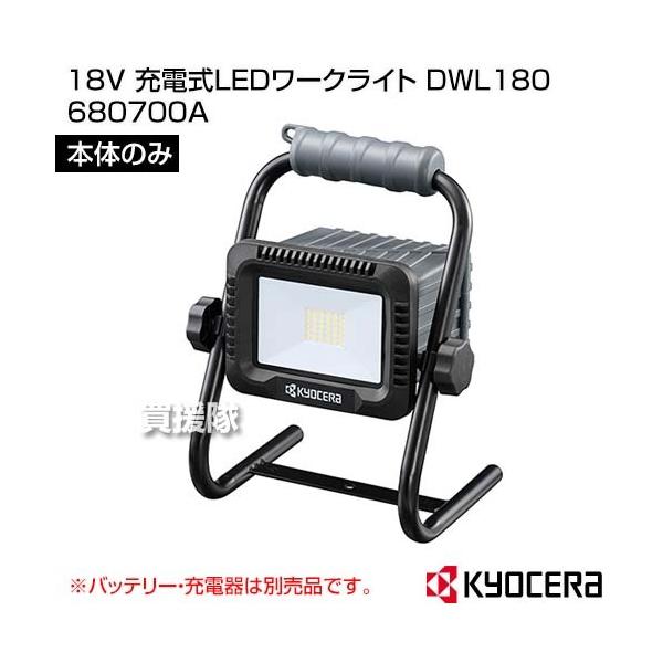 【新品未使用品】京セラ 充電式ワークライト DWL180 本体のみ KYOCERA（京セラ） （クーポンで最大1000円OFF） 18V 充電式LEDワーク