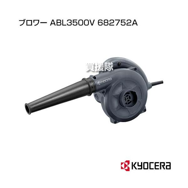 KYOCERA（京セラ） （クーポンで1000円OFF） ブロワー ABL3500V