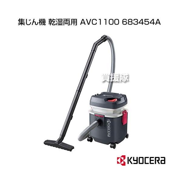 京セラ 集じん機 AVC1100 683454A【乾湿両用タイプ】 排水ドレン付 Amazon | 京セラ(Kyocera) 旧リョービ プロ用 集じん機 AVC1100