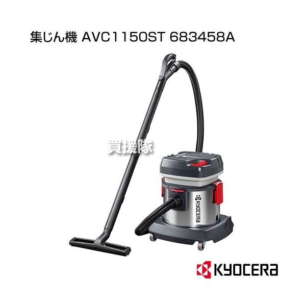 京セラ　掃除機 AVC-1150 京セラ 業務用 集塵機 集じん機 バキュームクリーナー AVC1150