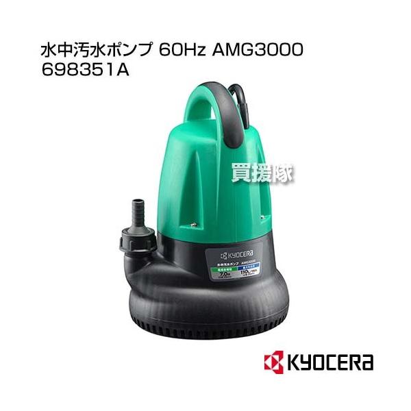 KYOCERA（京セラ） 水中汚水ポンプ 60Hz AMG3000 698351A : 買援隊