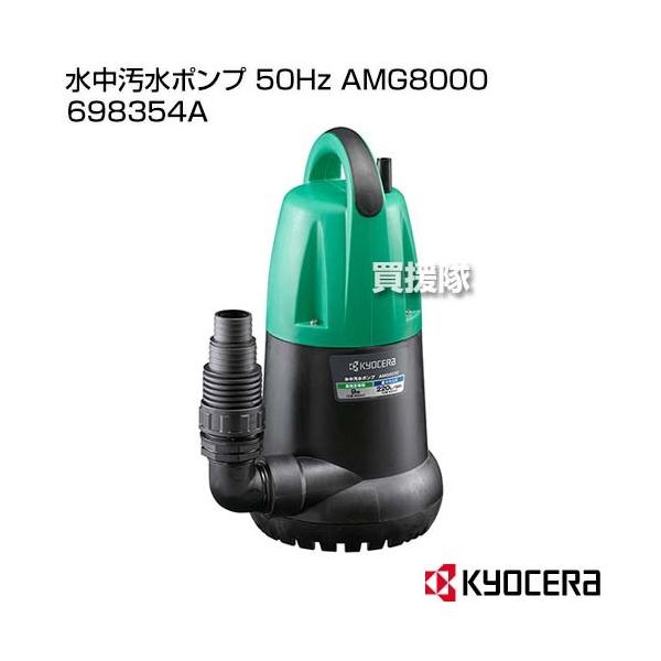 KYOCERA(���Z��) ���������|���v 50Hz AMG8000 698354A