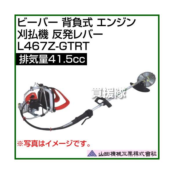 ビーバー 背負式 エンジン 刈払機 反発レバー 排気量41 5cc 山田機械工業 L467z Gtrt 41 5cc Buyee Buyee Japanese Proxy Service Buy From Japan Bot Online