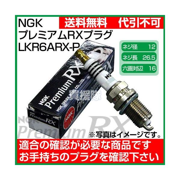 ☆ KKNページ☆ NGK プレミアムRXプラグ LKR6ARX-P No.91516 ポンチカシメ型