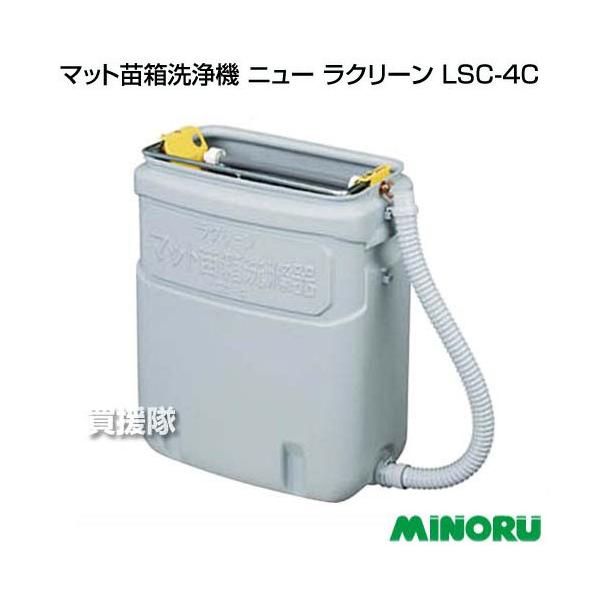 みのる産業 みのる マット苗箱洗浄機 ニュー ラクリーン LSC-4C