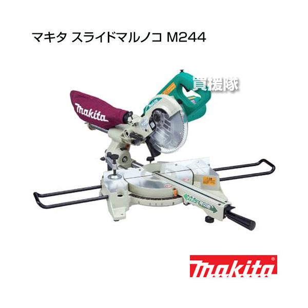 マキタ スライドマルノコ チップソー付 M244 : 買援隊ヤフー店 マキタ スライドマルノコ チップソー付 M244 : 買援隊ヤフー店