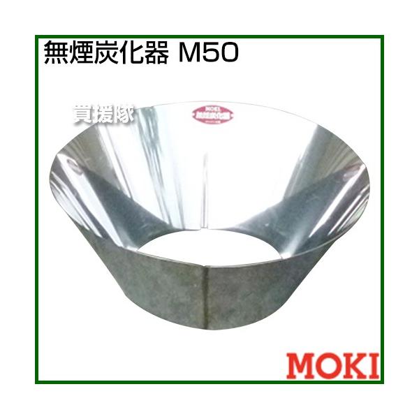 モキ製作所 無煙炭化器 M50 : 買援隊ヤフー店 - 通販 - Yahoo