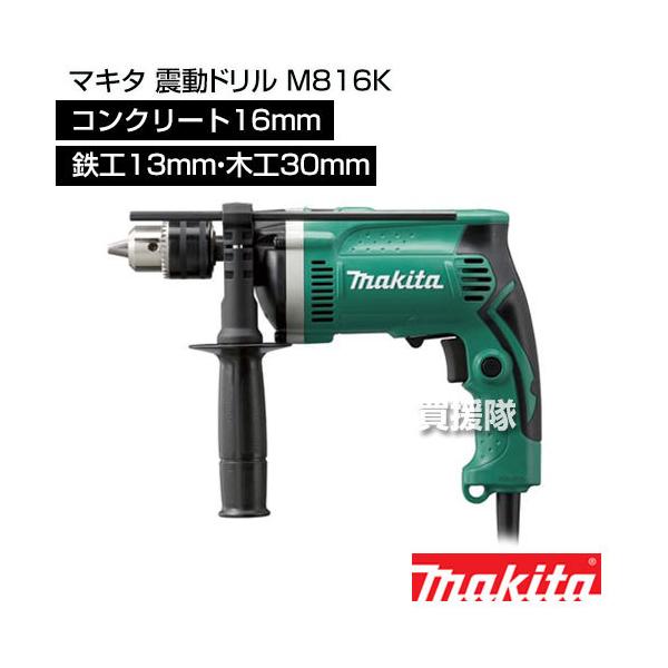 ⚫︎ マキタ 16mm 震動ドリル Amazon | マキタ(Makita) 震動ドリル コンクリ16mm 鉄工13mm