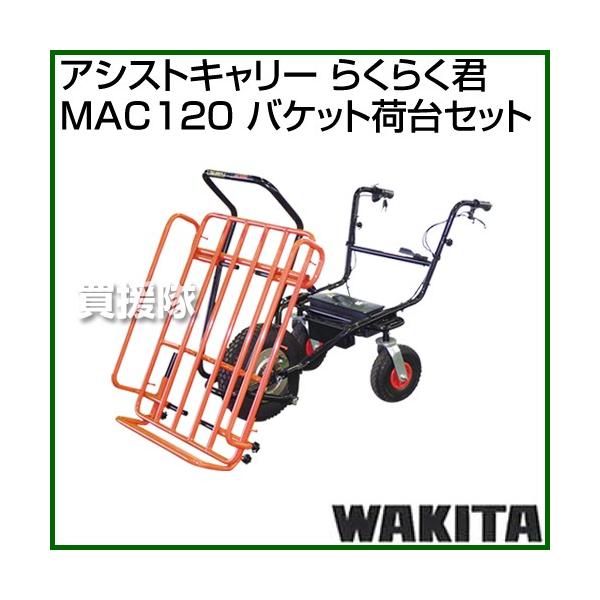�i�@�l����j���L�^ �A�V�X�g�L�����[ �炭�炭�N MAC120 �o�P�b�g�ב�Z�b�g