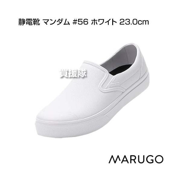 丸五 静電靴 マンダム #56 ホワイト 23.0cm :MARUGO-552835:買援隊ヤフー店 - 通販 - Yahoo!ショッピング