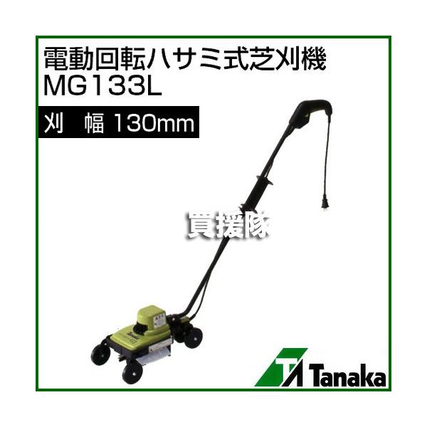 SEAL限定商品】 電動回転ハサミ式芝刈機 マイグリーン MG 182 替刃