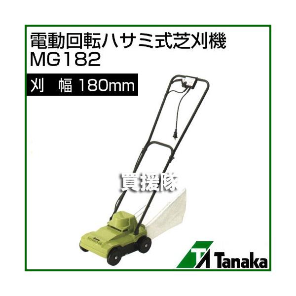 名機 日工タナカ 電動芝刈り機 マイグリーン ツイン刃 入手困難 入手