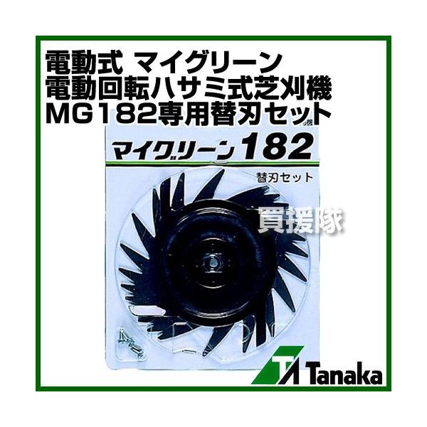 日工タナカ 電動式 マイグリーン 電動回転ハサミ式芝刈機 MG182専用替