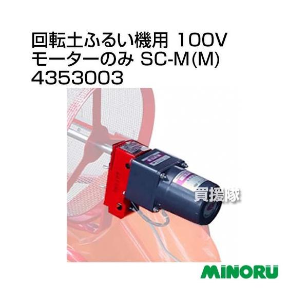 納期について：【取寄】通常3〜5日の発送予定(土日祝除く)■仕様メーカー:みのる品名:回転土ふるい機用 100Vモーターのみ SC-M(M)品番:4353003出力:40W回転数:45rpm(50Hz)/55rpm(60Hz)適合機種:ふる...