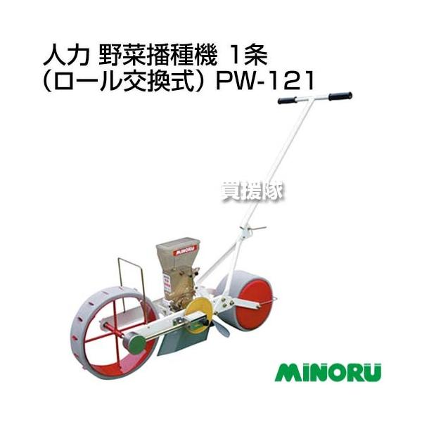 みのる　PW12B 播種機　種まき機 稼働品　送料込み mnr-pw121set-w.jpg