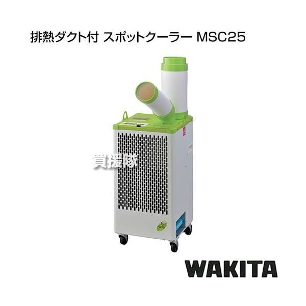 値下げしました！　ワキタ MEIHO スポットクーラー MSC25 ワキタ 排熱ダクト付 スポットクーラー MSC25 : 買援隊ヤフー店