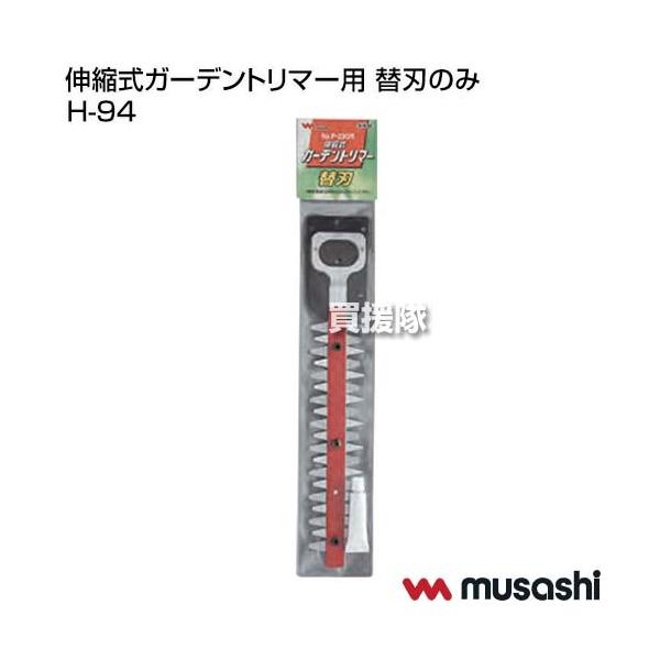 ムサシ 伸縮式ガーデントリマー用 替刃のみ H-94 : 買援隊ヤフー店