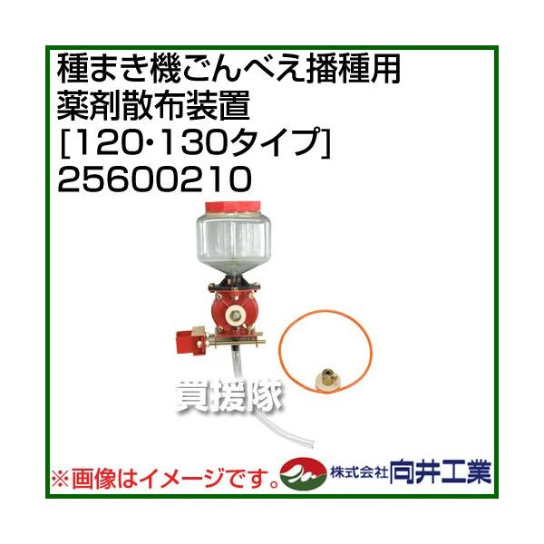 ごんべえ薬剤散布装置HS-120/130タイプ用-