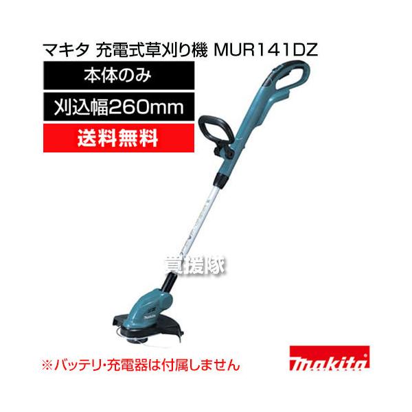 260mm充電式草刈機　マキタ　MUR141DZ truetools_mur141dz