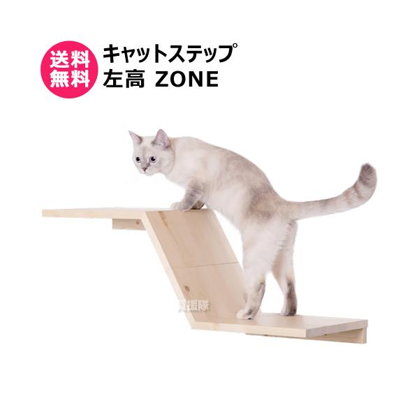 MYZOO キャットステップ 左高 ZONE : 買援隊ヤフー店 - 通販 - Yahoo