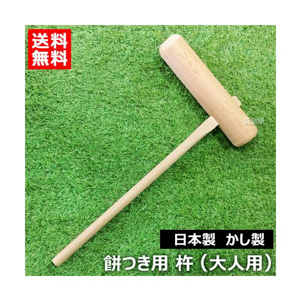 P5倍）日本製 杵 餅つき 道具 大人用 樫製 カシ : 買援隊ヤフー店