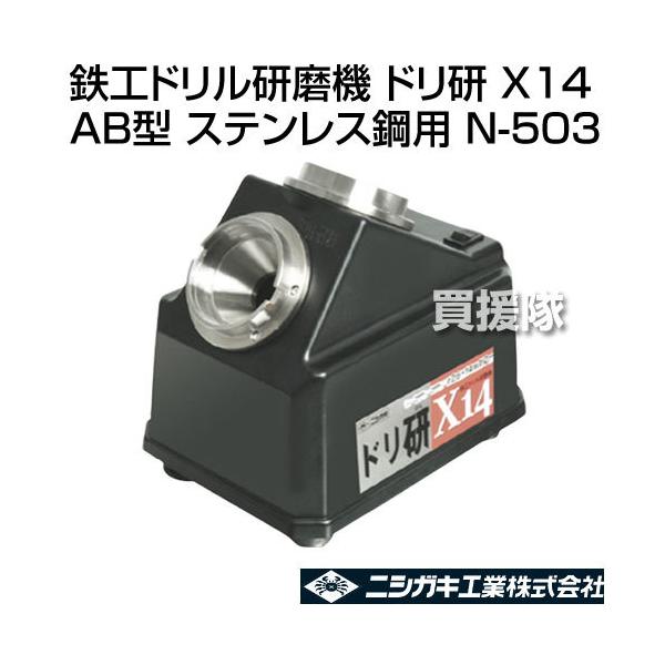 ニシガキ X14 AB型 N-503 鉄工ドリル研磨機 ドリ研【野田愛宕店
