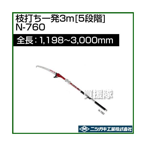 ニシガキ工業 ニシガキ 枝打ち一発枝 打ち鋸 3m 5段階 N-760 全長1,198