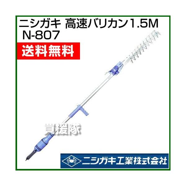 ニシガキ 高速バリカン1.5M N-807 :N-807:買援隊ヤフー店 - 通販