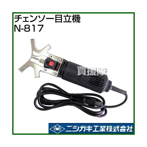 ニシガキ工業 （ポイント5倍）ニシガキ チェンソー目立機 N-817 : 買援