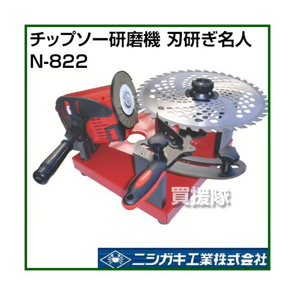 ニシガキ工業 チップソー研磨機 刃研ぎ名人 N-822 ニシガキ 刈払機 